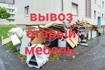 Вывоз хлама старый мебель строителпого мусора