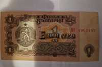 Рядка банкнота 1 лев от 1974г.
