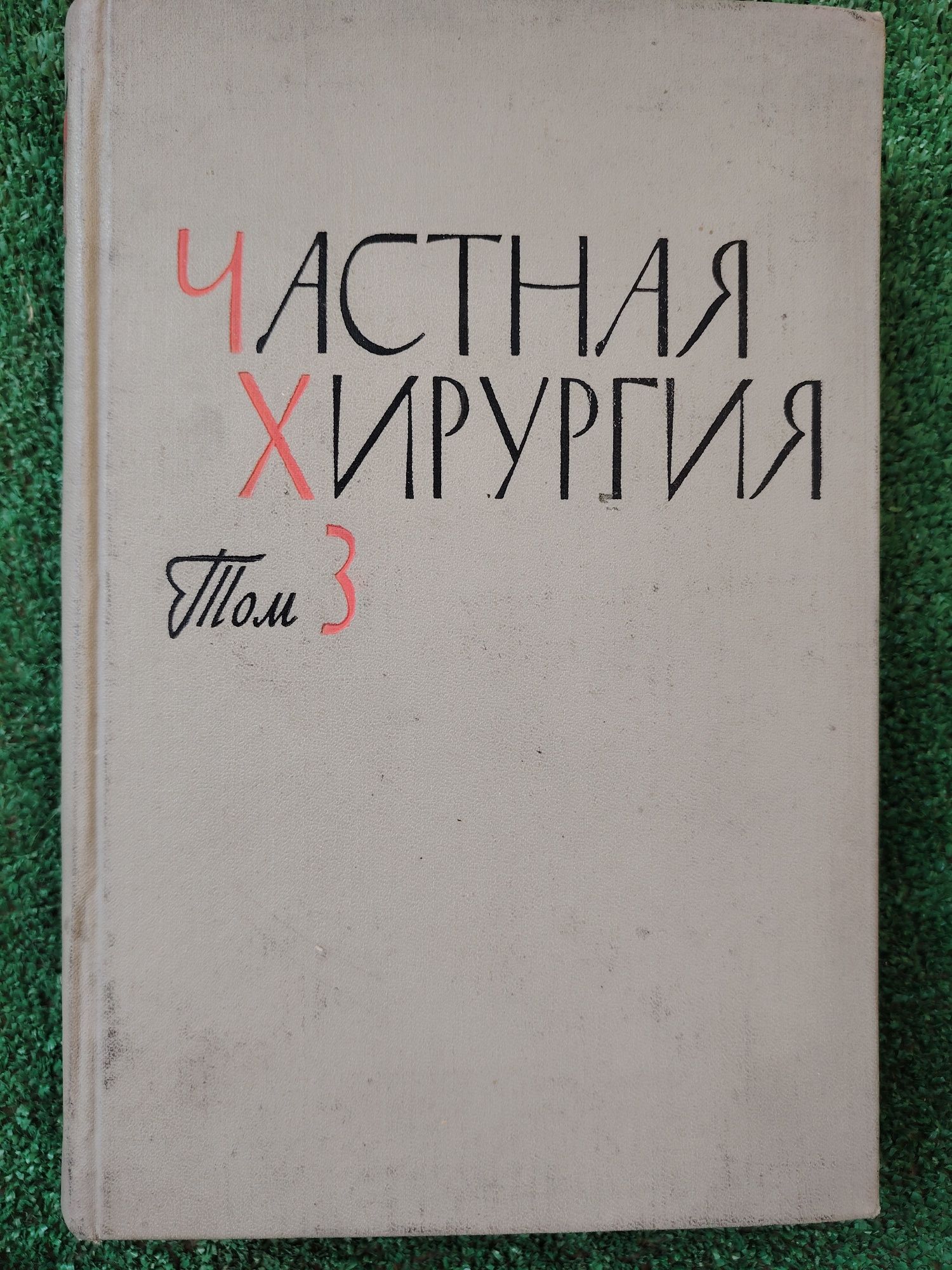 Книги за хирургия