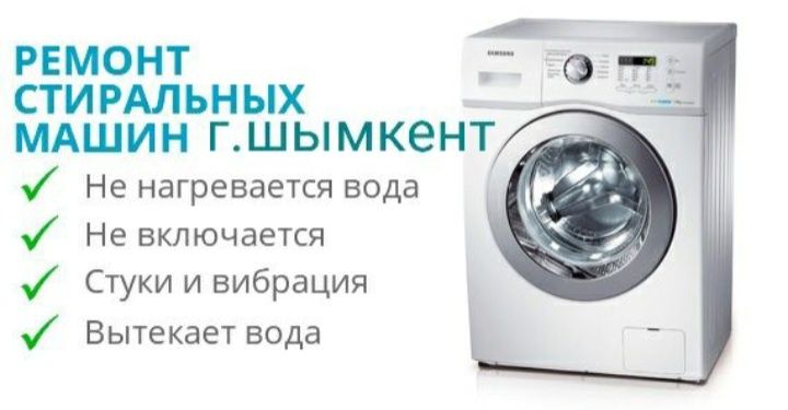 Ремонт стиральных машин.