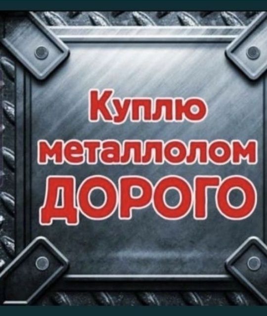 Приём металлом самовывоз