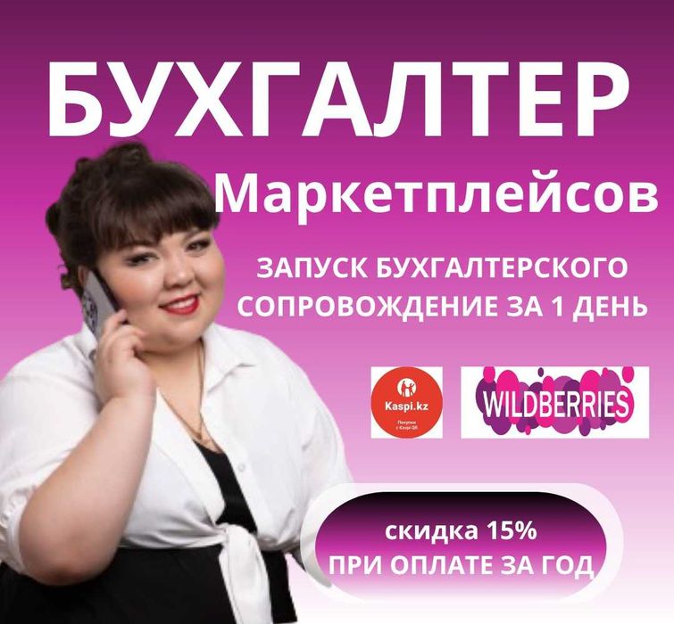 Бухгалтер маркетплейсов Вайбериз и КАСПИ, сдача отчетов