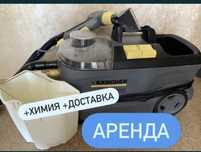 Аренда химчистки, моющего пылесоса Karcher  Оборудование для химчистки