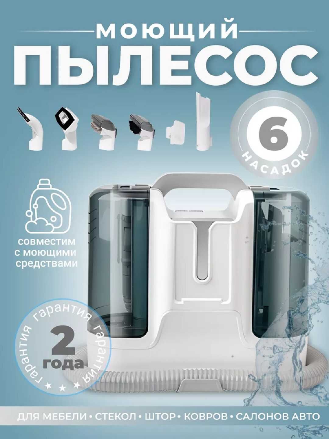 моющий пылесос, 6 насадка. Yuvuvchi pilesos gilam, yumshoq mebel uchun