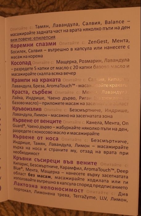 Внимание последни 60 броя Справочници -етерични масла