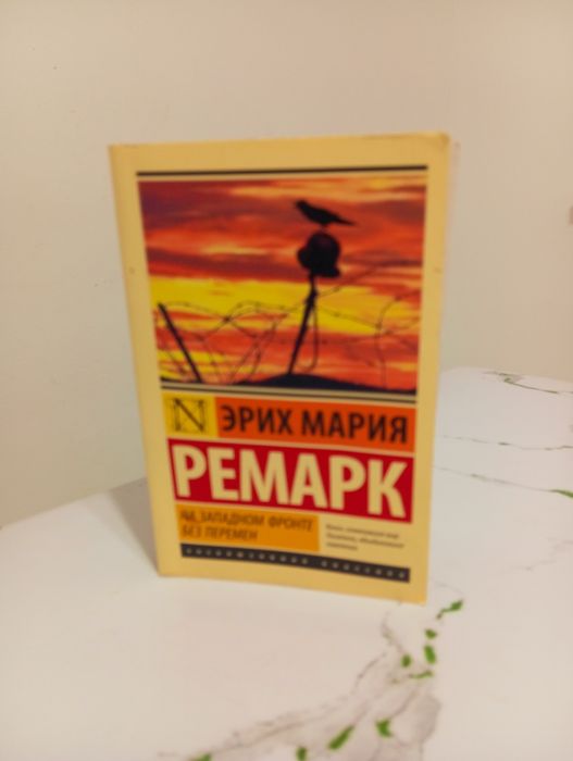 На западном фронте без перемен