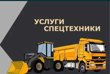 Вывоз мусор, хлама. Доставка песок, грунт, щебень, гравий, отсев