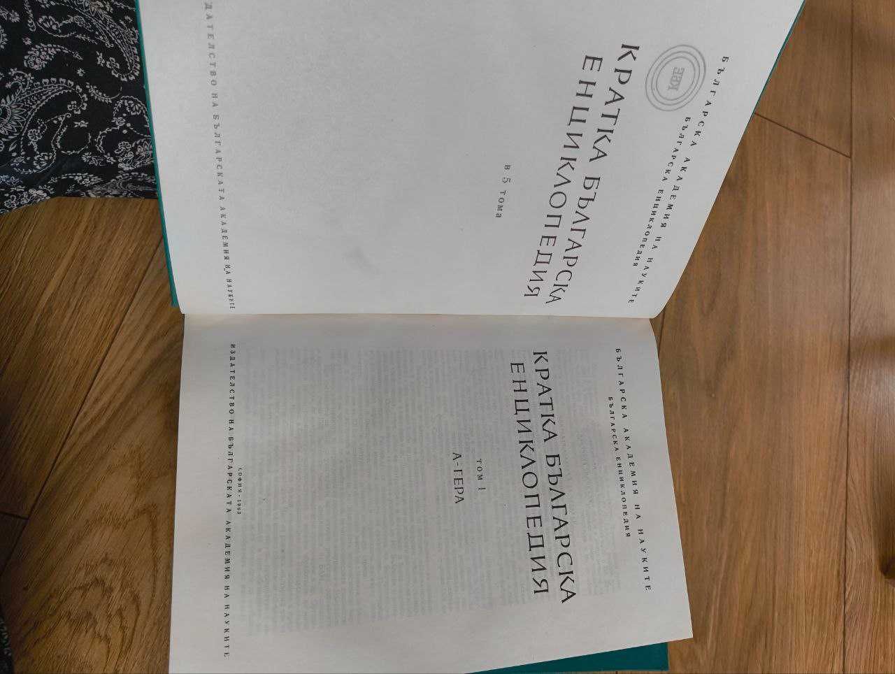 Кратка българска енциклопедия - 5 тома