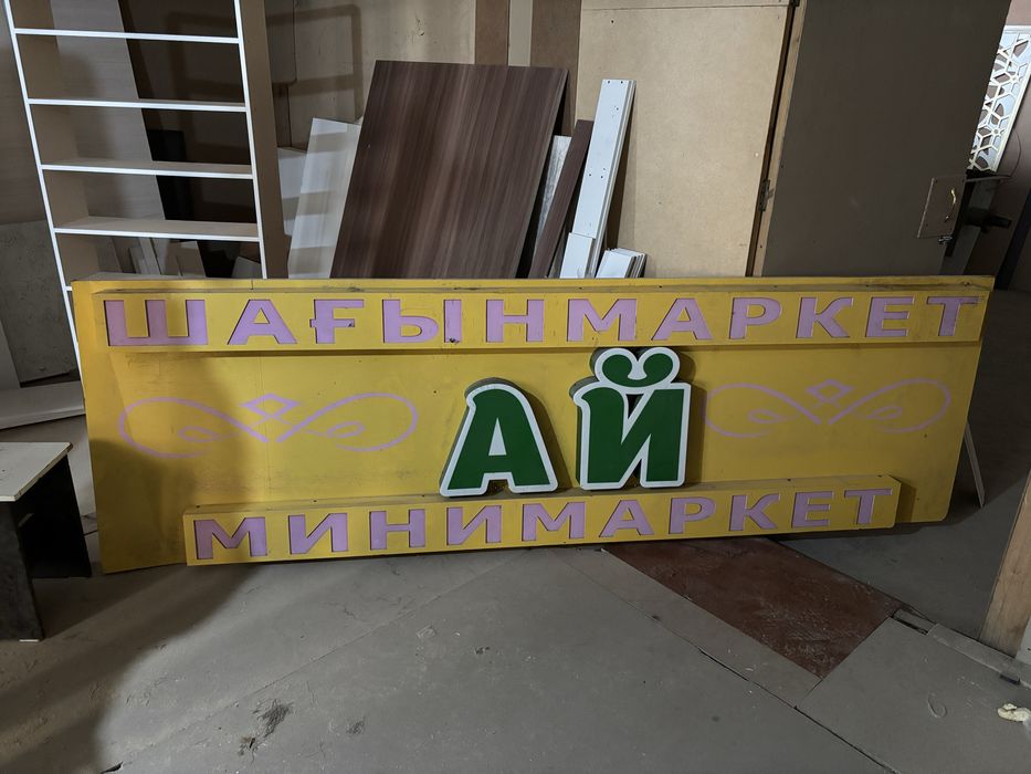 Реклама продается минимаркет Ай