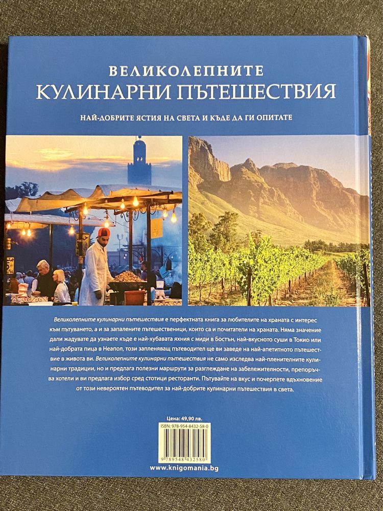 Нова книга Великолепните кулинарни пътешествия