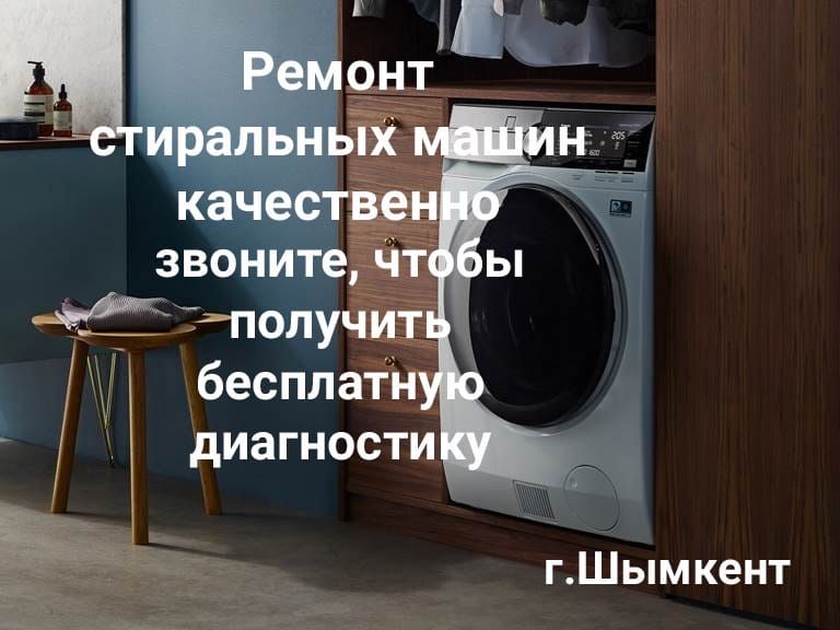 Ремонт стиральных машин.Шымкент.