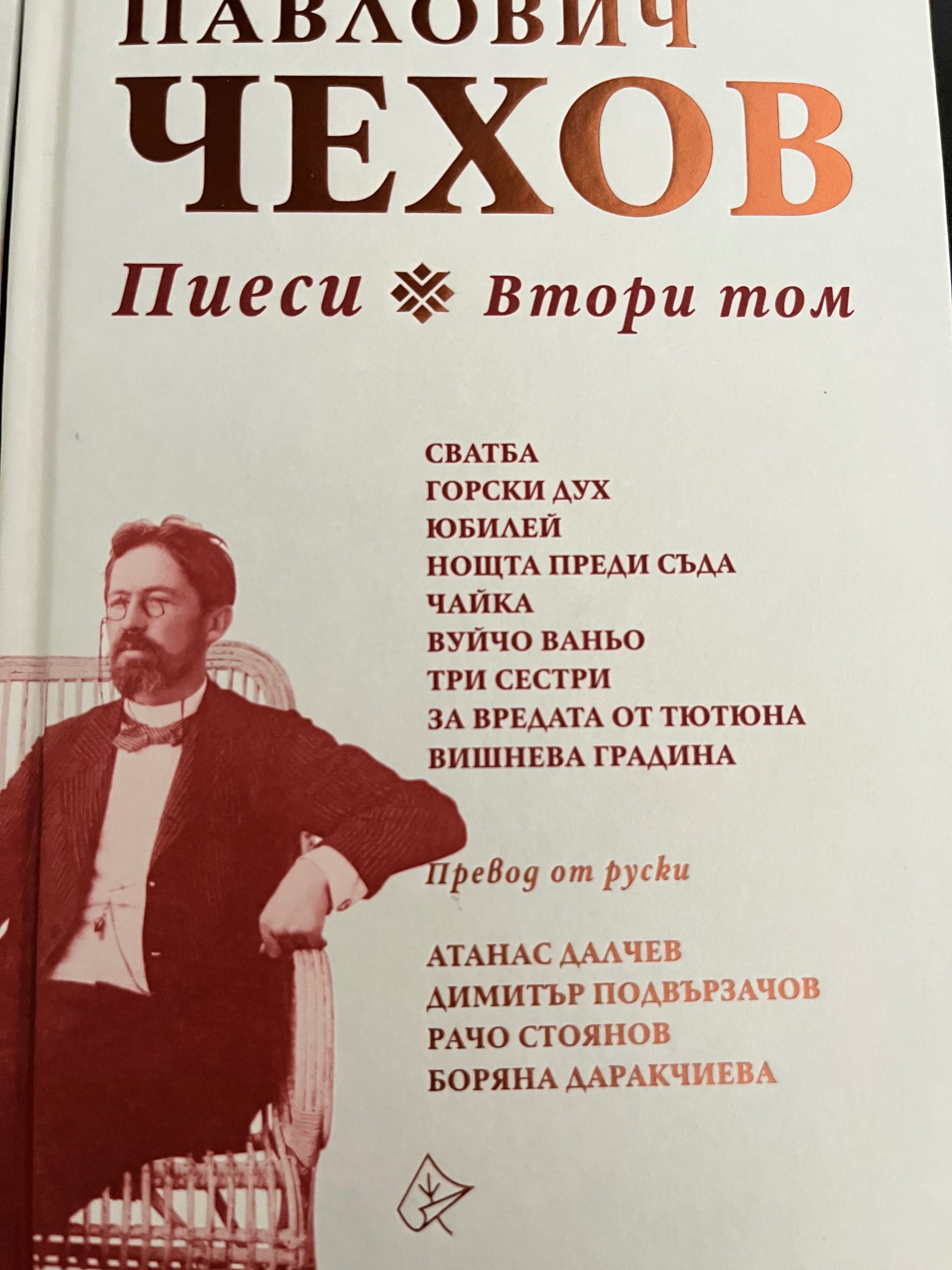 Чехов -Пиеси (два тома)