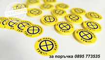 стикери "Не паркирай тук!"