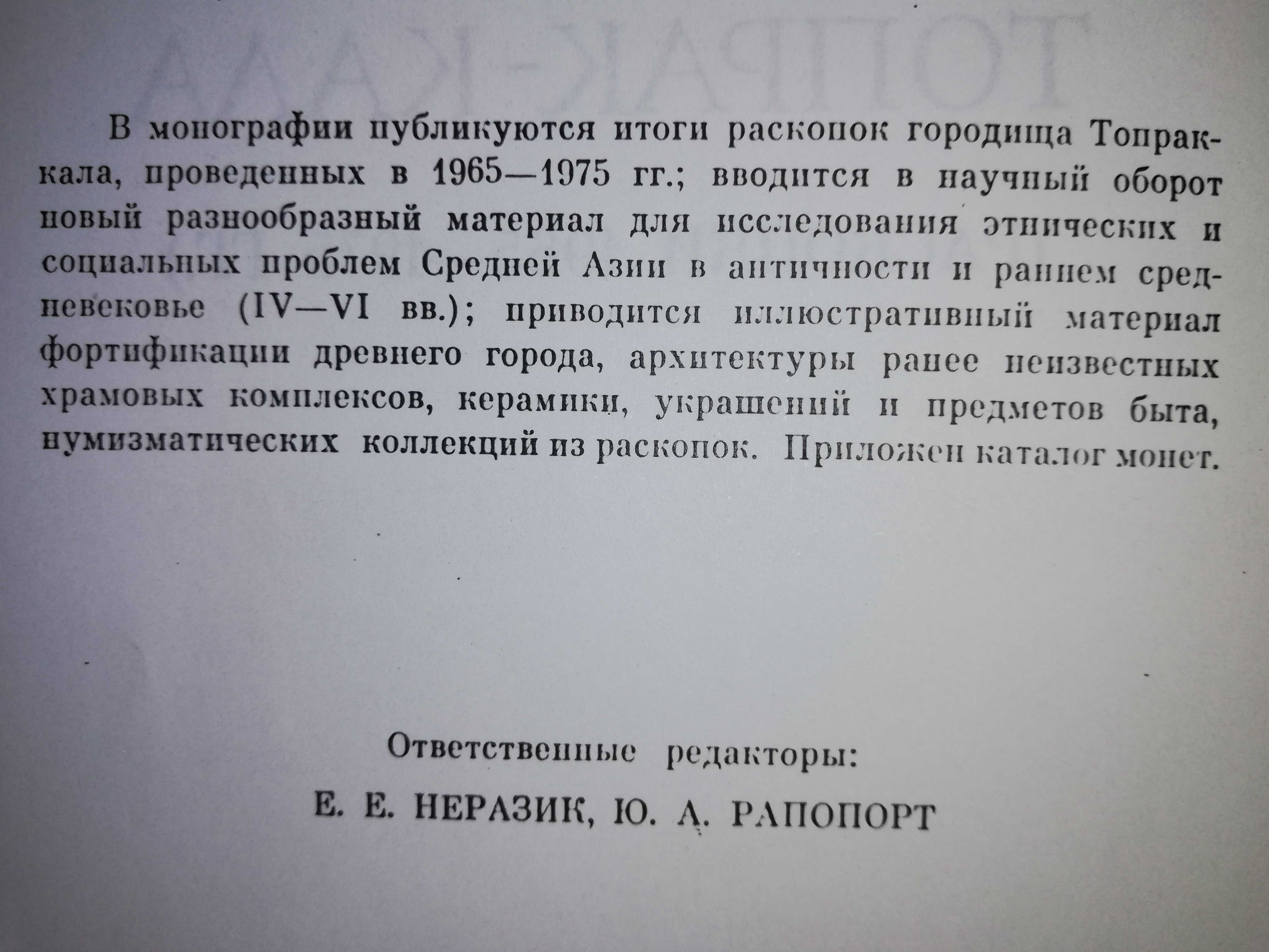 Книга "Городище Топрак-кала" Хорезмской археологической экспедиции