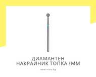 Диамантен накрайник топка 4мм, синя насечка Staleks