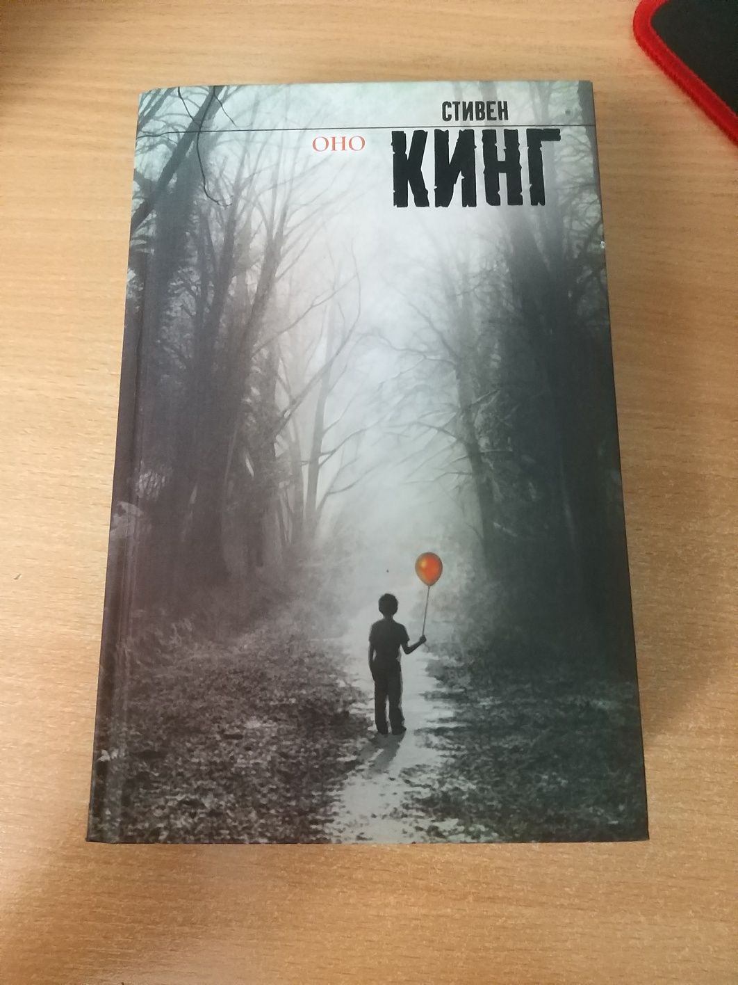 Продаю Книгу в отличном состоянии "Оно"