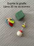 Sophie la giraffe / жирафчето Софи играчки