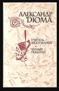 Книга Александр Дюма Учитель Фехтования черный тюльпан