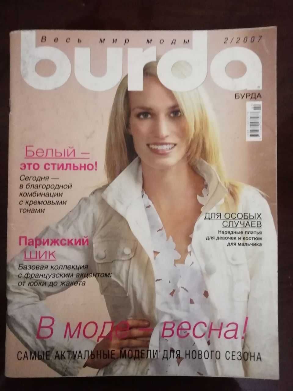 Журналы  мод -БУРДА