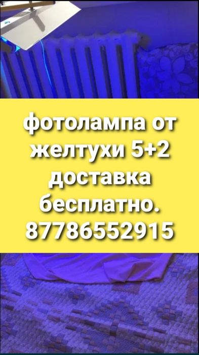 Лампа, Фотолампа от желтушки желтухи 1000тг
