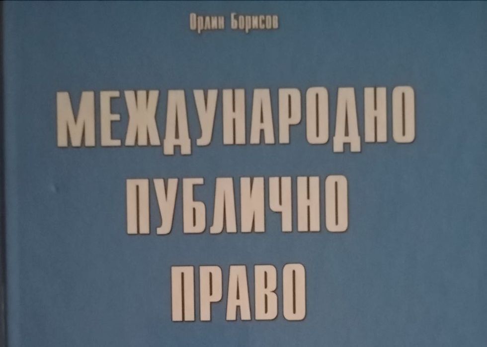 Международно публично право, Орлин Борисов.  твърди корици