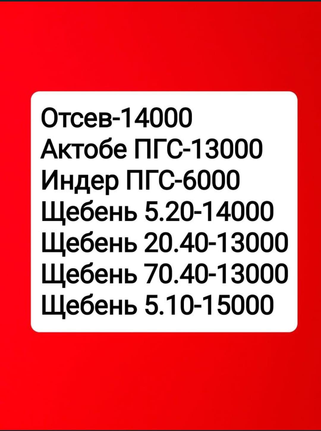 Щебень, Пгс, Отсев, Цемент, Грунт доставка Атырау 24//7