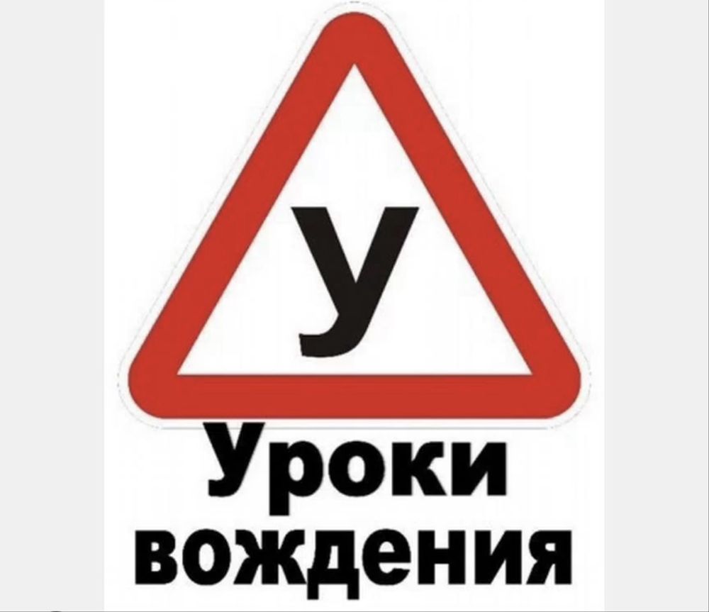 Автоинструктор 100% Гарантия качество