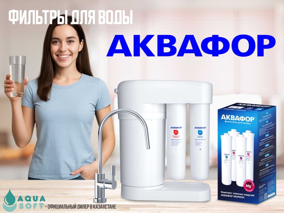 Фильтры для воды Аквафор (Aquaphor) | Продажа, монтаж, ремонт и сервис
