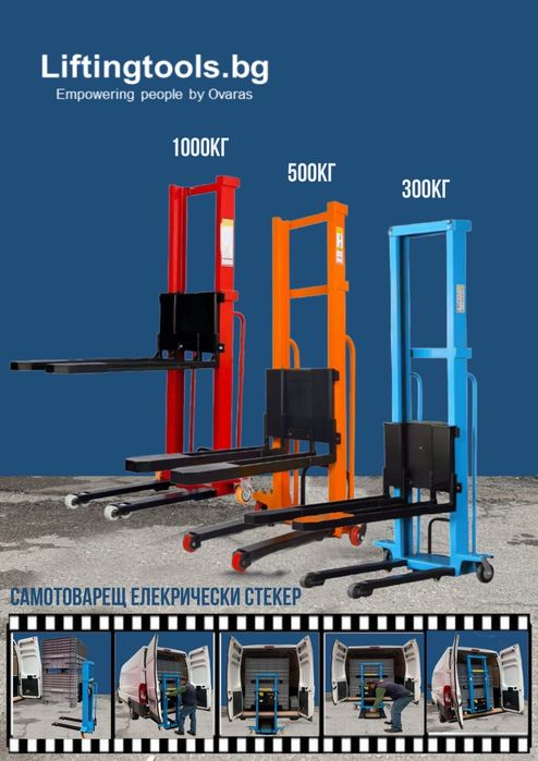 Самотоварещ се електрокар /стекер/ палетна количка
