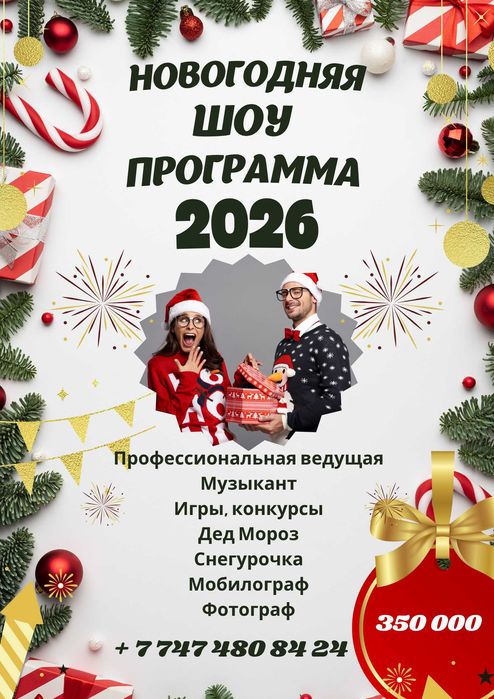 Ведущая на Новый Год, шоу программа Дед Мороз и  Снегурочка