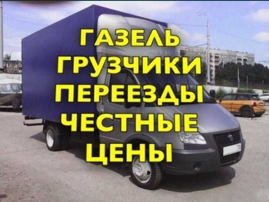 Грузоперевозки Газель. Грузчики.
