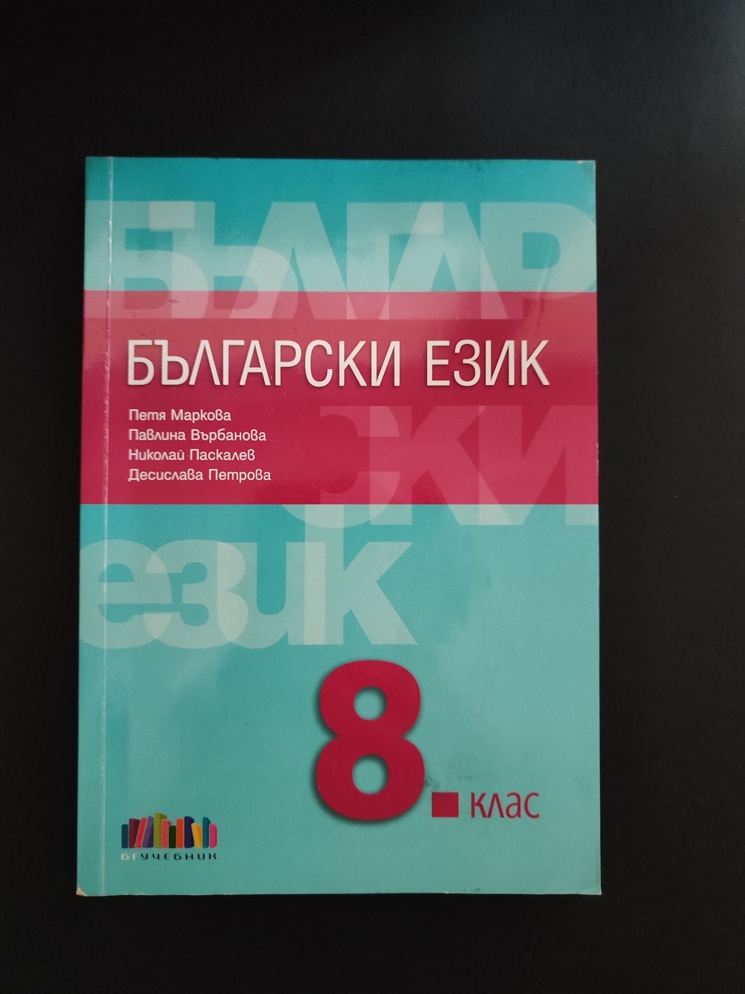 Учебници 8-ми клас