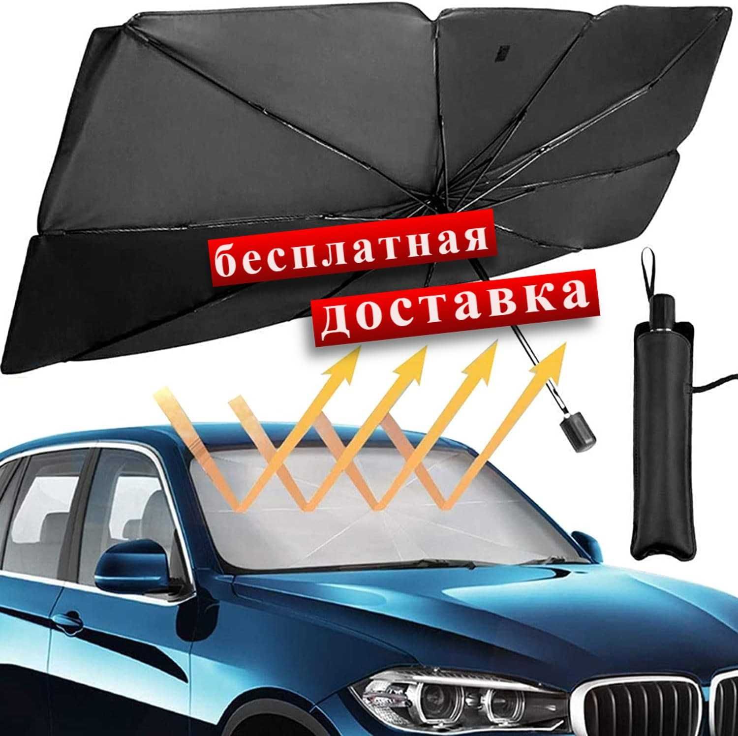 Зонт от солнца для лобового стекла автомобиля