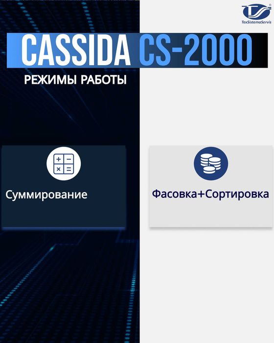 CASSIDA CS-2000 сортировщик монет