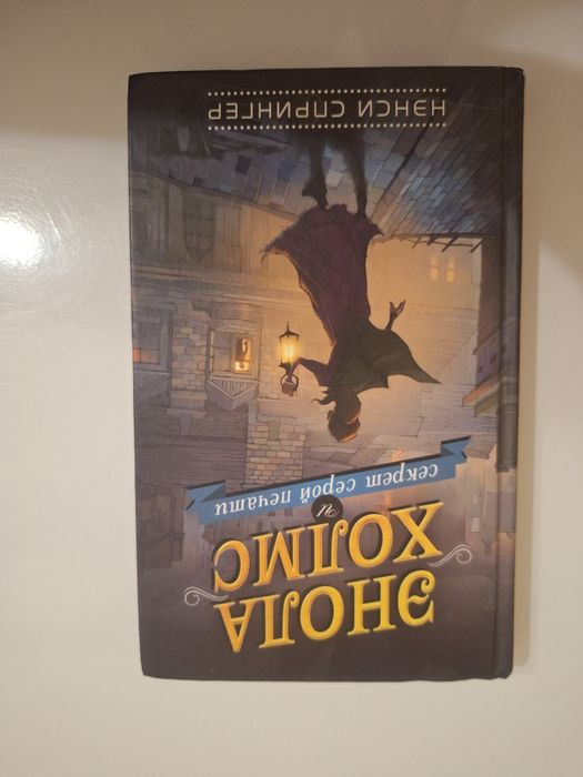 книга Энола Холмс