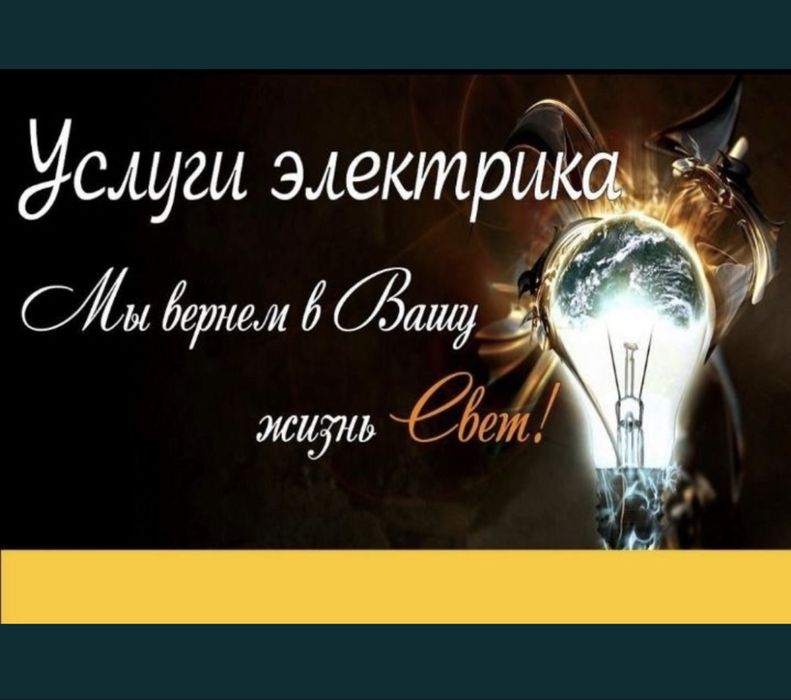 Электрик Шымкент