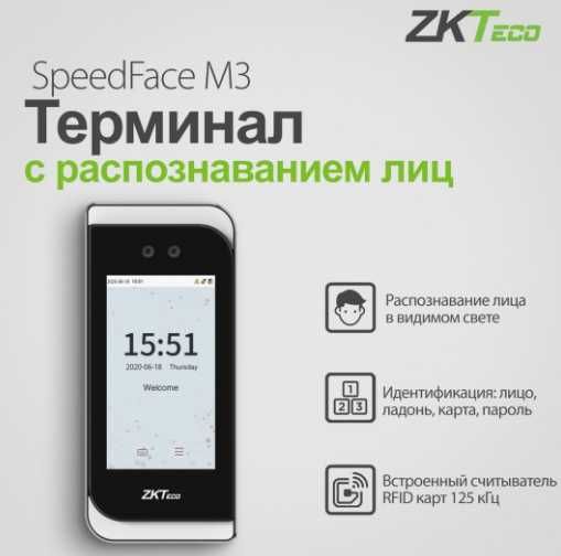 Терминал с ПО учета рабочего времени SpeedFace M3