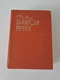 Руско-Български речник 1972