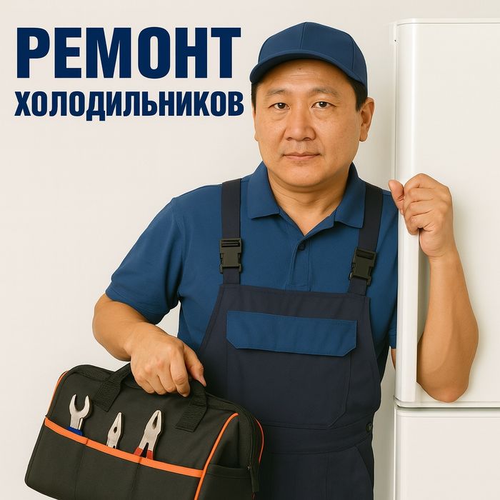 Ремонт холодильников, морозильников, витрин - выезд, гарантия, быстро!