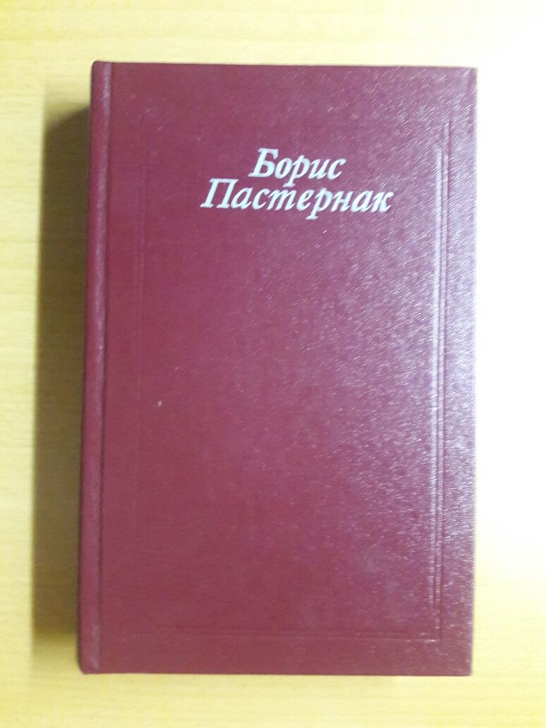 Борис Пастернак.Стихотворения и поэмы.Переводы.За 2 книги 5 000 тенге.