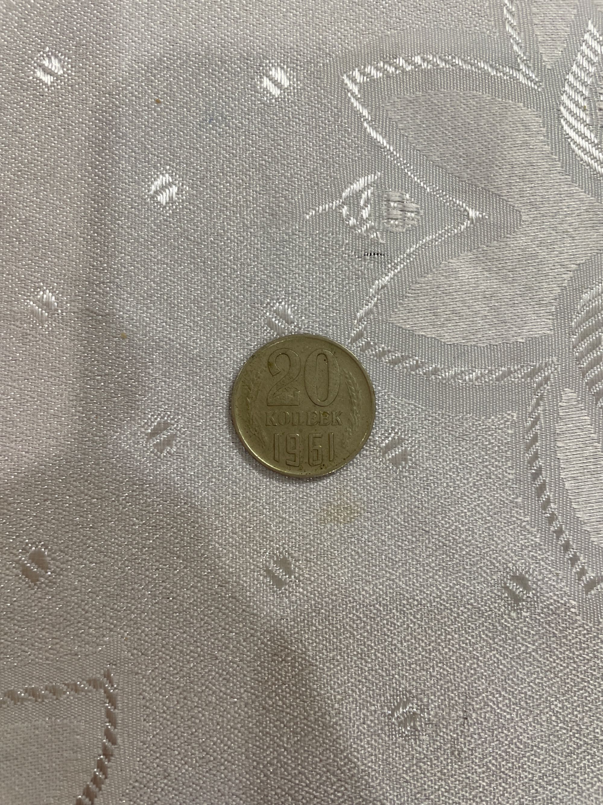 Монета 20 копейки, емисия 1961 г. СССР