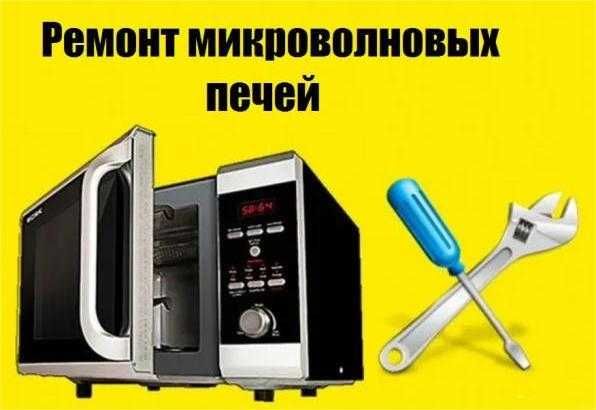 ремонт микроволновок