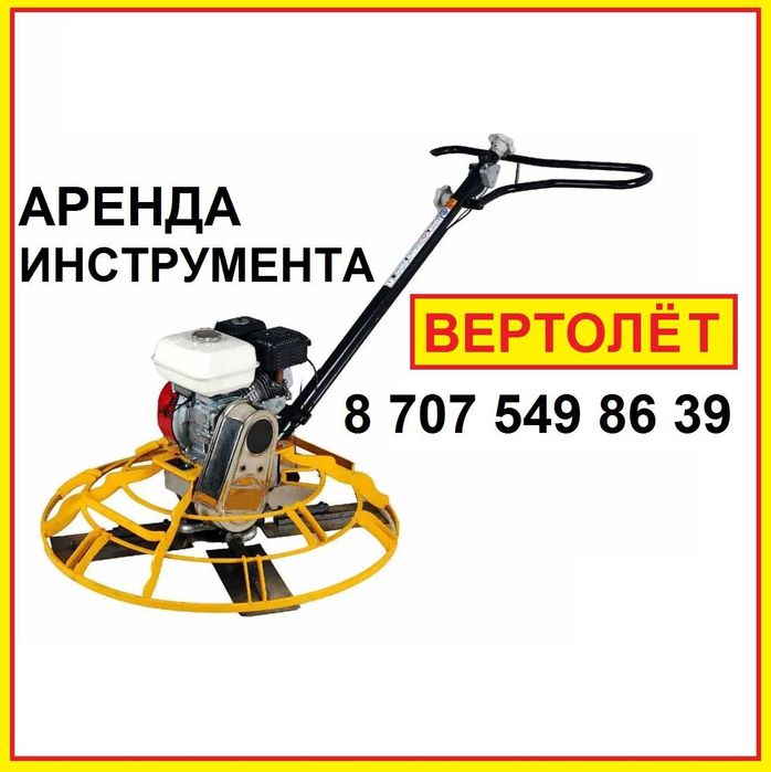 Аренда вертолёта шлифовальная машина по бетону Аренда инструмента