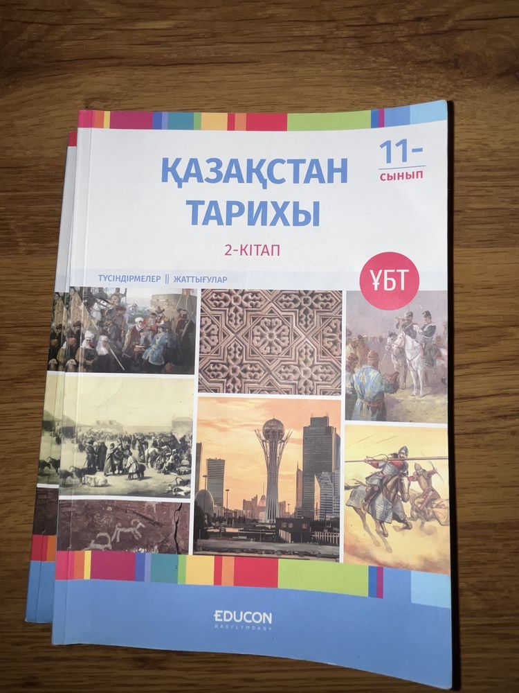 Едукон (Educon) Қазақстан тарихы 2-кітап