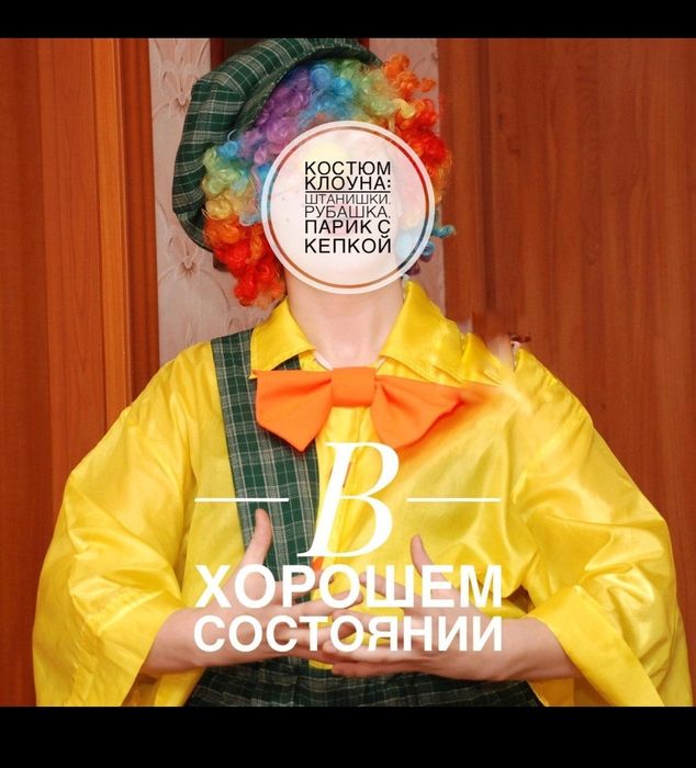 Продам карнавальный костюм клоуна