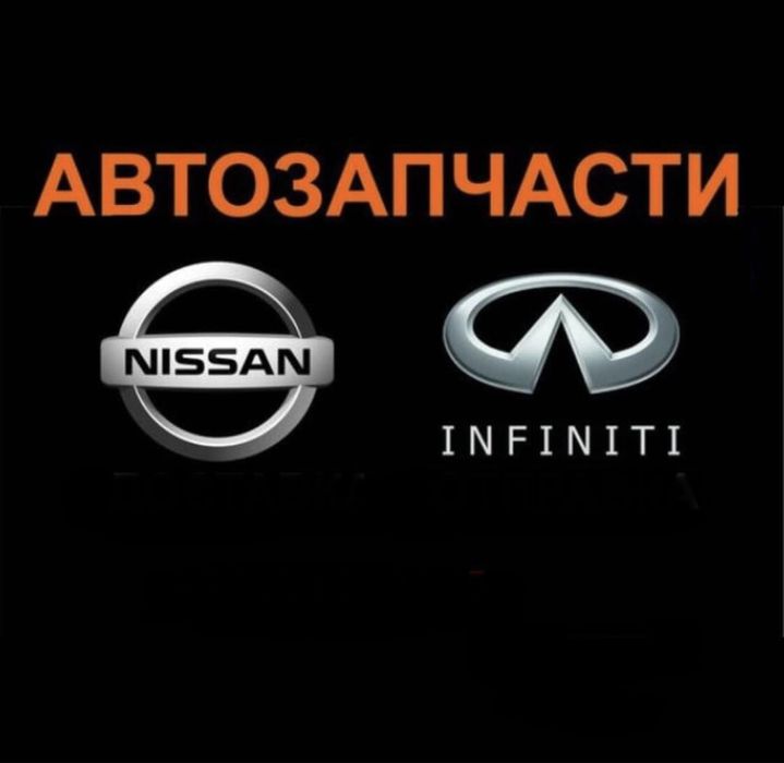Авто запчасти Nissan Infiniti Ниссан Инфинити