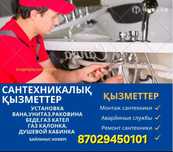 Услуги Сантехника. Шымкент!