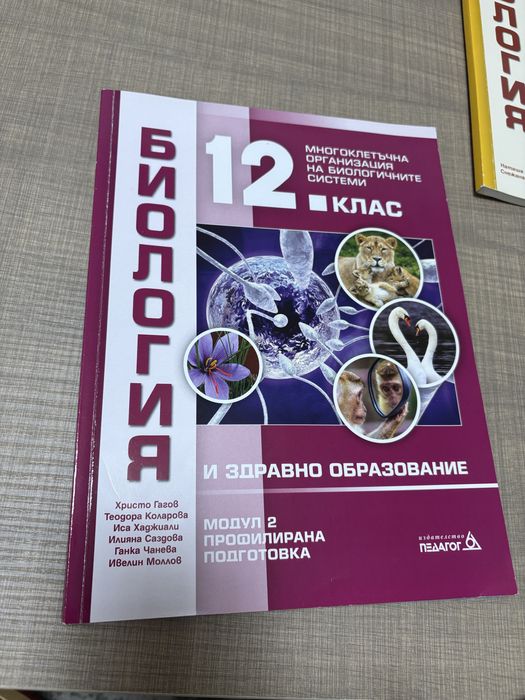 Учебници по Биология за 12 клас
