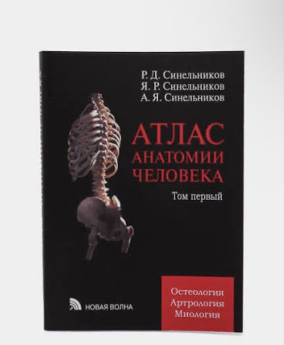 Атлас Анатомии Человека, Синельников, I и II том