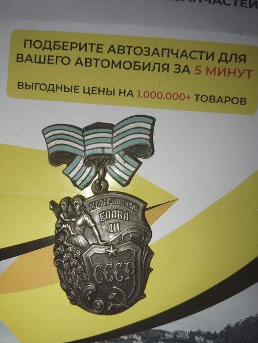 Орден Материнская Слава 3 степени. Серебро!